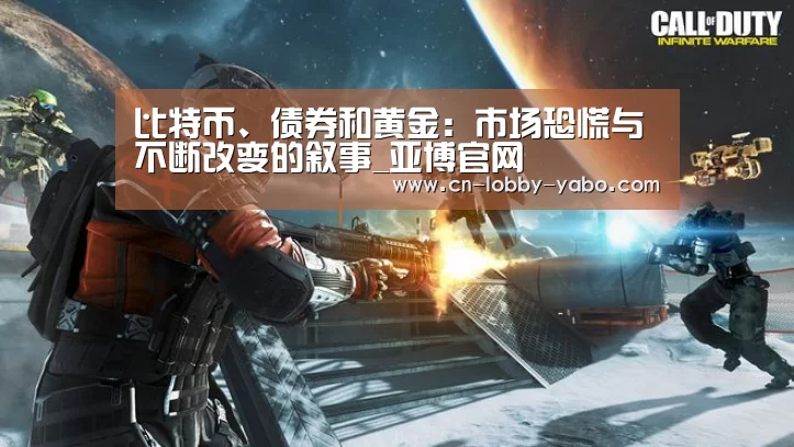 比特币、债券和黄金：市场恐慌与不断改变的叙事_亚博官网