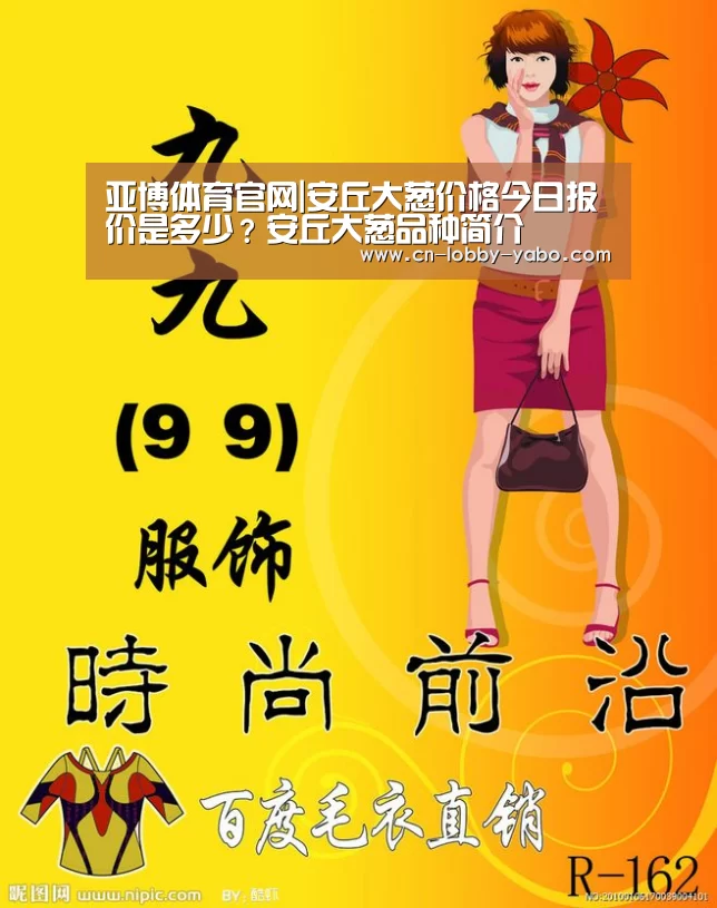 亚博体育官网|安丘大葱价格今日报价是多少？安丘大葱品种简介