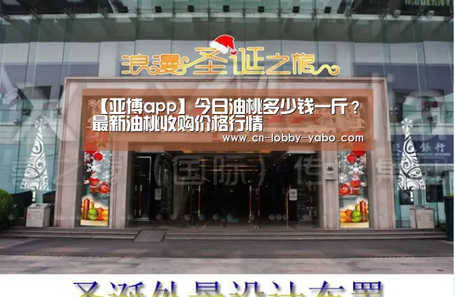 【亚博app】今日油桃多少钱一斤？最新油桃收购价格行情