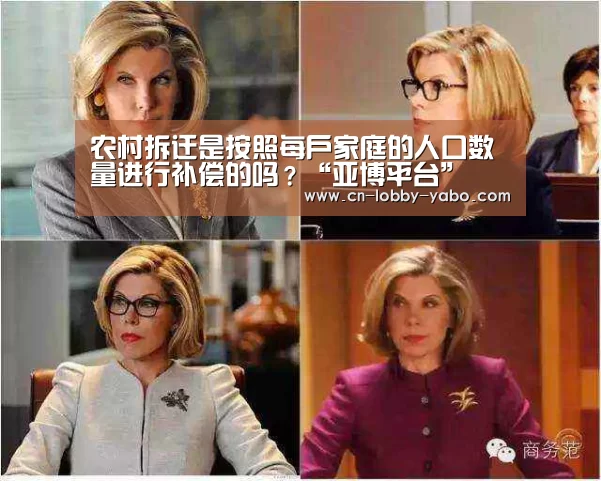 农村拆迁是按照每户家庭的人口数量进行补偿的吗？“亚博平台”