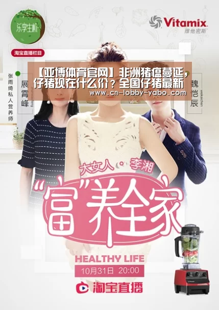 【亚博体育官网】非洲猪瘟蔓延，仔猪现在什么价？全国仔猪最新价格行情分析