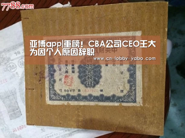 亚博app|重磅！CBA公司CEO王大为因个人原因辞职