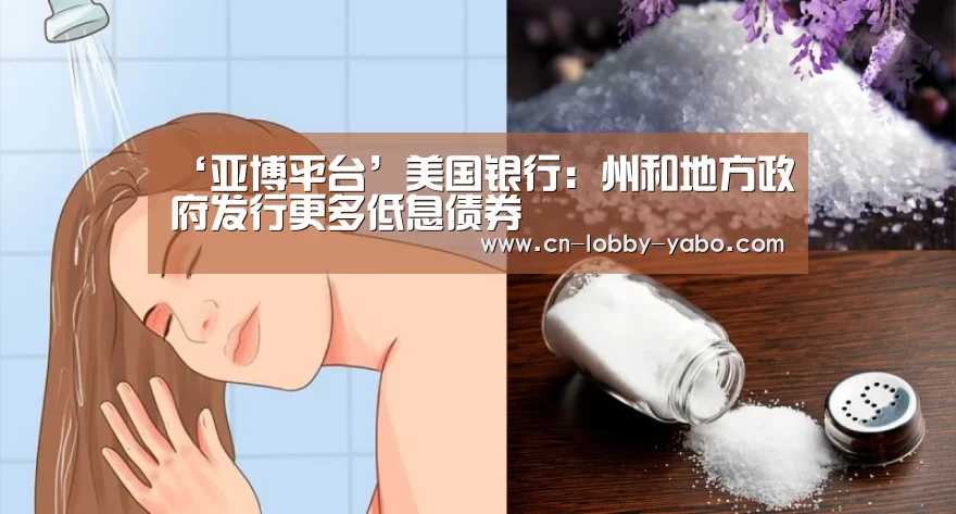 ‘亚博平台’美国银行：州和地方政府发行更多低息债券